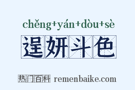 逞妍斗色是什么意思的图片